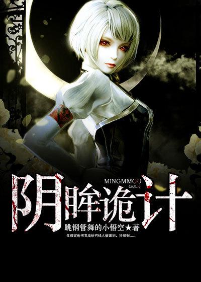阴眸鬼计