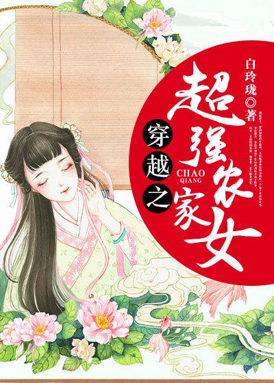 穿越之超强农家女最新章节