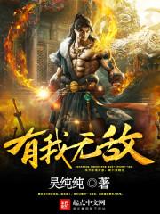 有我无敌 电影