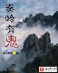 秦岭有鬼吗?