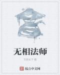 无相法师简介照片大全