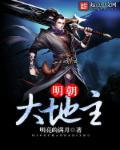 明朝当地主