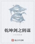 乾坤剑主全文免费阅读笔趣阁