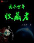 无尽之剑收集者