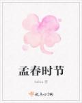 孟春时节有什么花