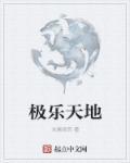 极乐天地APP