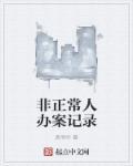 非正常手段取得的证据有效吗
