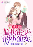 书名 重生成偏执霍少的小仙女