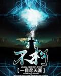 不朽天帝古长青全文免费阅读