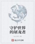 世界守护者任务