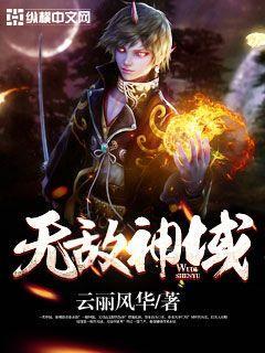 无敌神域无敌帝子是什么