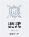 我的虚拟游戏类似