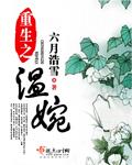 重生之温婉六月浩雪