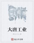 大唐有限公司官网
