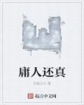 庸人读音是什么