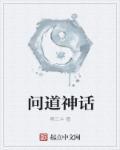 问道端游神通