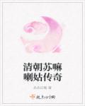 清朝苏麻喇姑传