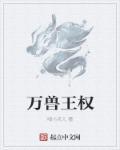 万兽王座