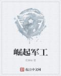 军工崛起最新