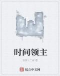 时间领主头像