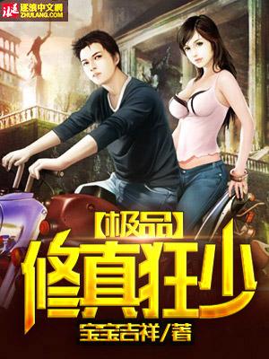 极品修真狂少墨世免费
