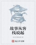 故事从客栈说起的句子