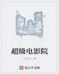 超级影院软件