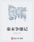 秦末争霸之重生项羽全部免费阅读