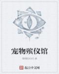 宠物殡仪馆电话