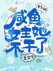 重生九零咸鱼女主他不干了