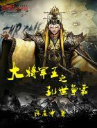 乱世王者将军炮可以打开罩的吗