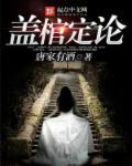 盖棺定论同义词