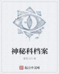 电影神秘档案