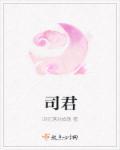 司君强