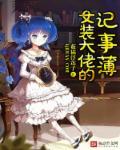 女装大佬!