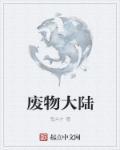 废物世界拯救计划(无限流)