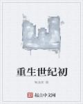 重生世纪初 阙荌