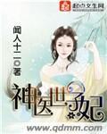 神医世子妃免费阅读全文