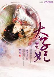 盛宠太子妃未开封