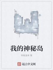 神秘岛全部文章