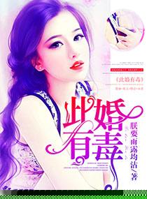 此女有毒免费阅读