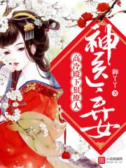 神医弃女顶点