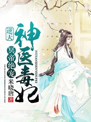 冥帝绝宠逆天神医毒妃校园居