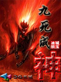 九死成神免费全文阅读笔趣阁