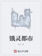 最饿都市后续剧情