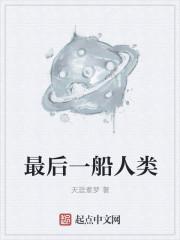世界最后的船