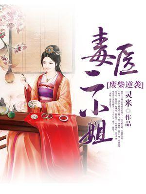 废材逆袭毒医二小姐txt