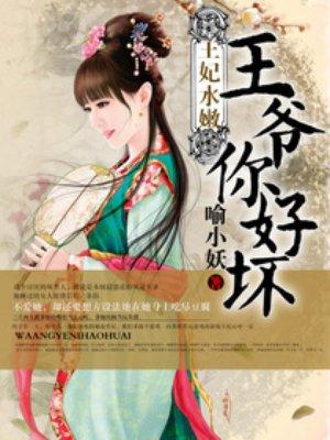 王妃水嫩王爷你好坏 第310章