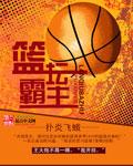 篮坛霸主之2K附体