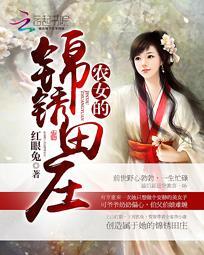 农女的锦绣田园免费